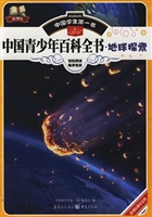中国青少年百科全书—