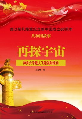 再探宇宙：神舟六号载人