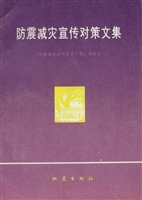 防震减灾宣传对策文集