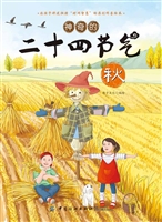 神奇的二十四节气·秋
