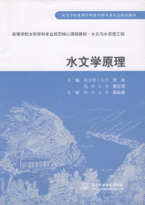 水文学原理