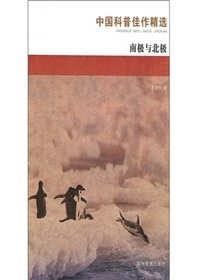 中国科普佳作精选·南
