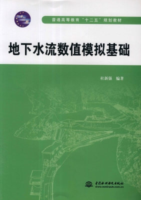 地下水流数值模拟基础