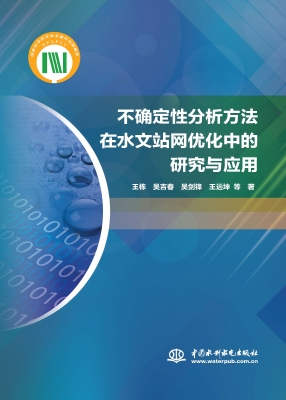 不确定性分析方法在水