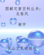 图解灾害百科丛书:龙