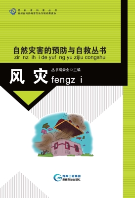 自然灾害的预防与自救