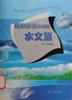 海洋知识小百科——水
