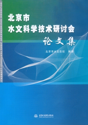 北京市水文科学技术研