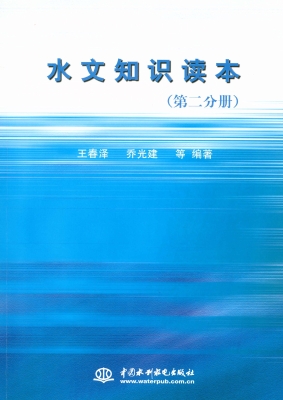 水文知识读本（第二分册