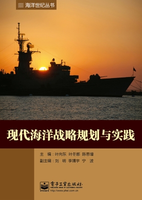 现代海洋战略规划与实
