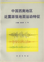 中国西南地区近震源强