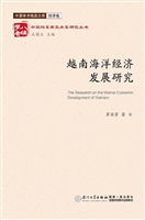 越南海洋经济发展研究