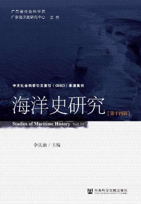海洋史研究（第14辑）