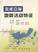 东南沿海地震活动特征