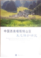 中国西南喀斯特山区生