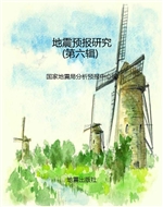 地震预报研究（第六辑）