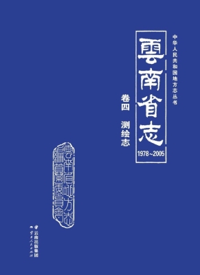云南省志 卷四——测