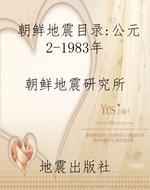 朝鲜地震目录：公元2-19