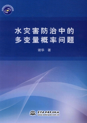 水灾害防治中的多变量