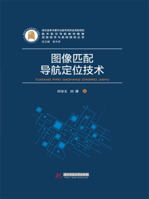 图像匹配导航定位技术