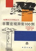 非震宏观异常100例