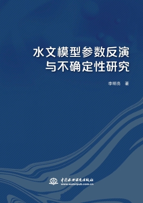 水文模型参数反演与不