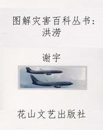 图解灾害百科丛书:洪