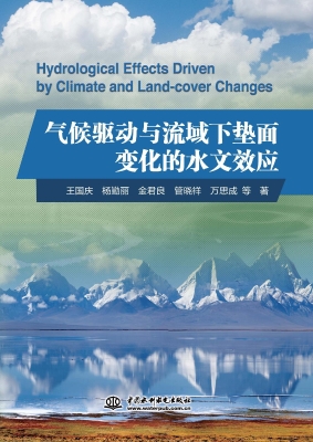 气候驱动与流域下垫面