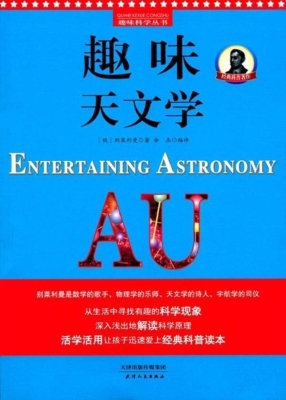 趣味天文学