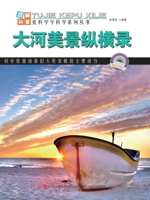 大河美景纵横录