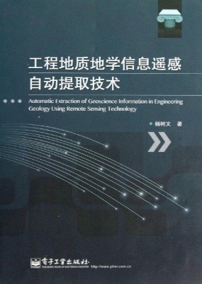 工程地质地学信息遥感