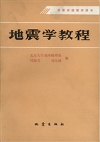 地震学教程