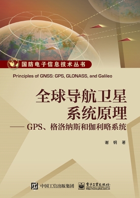 全球导航卫星系统原理