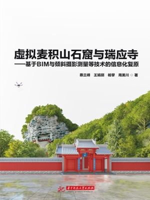 虚拟麦积山石窟与瑞应