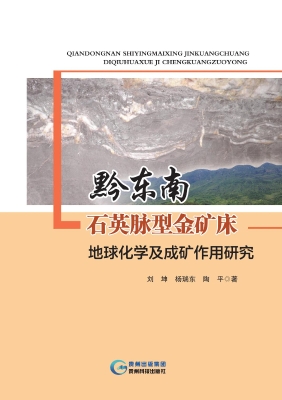 黔东南石英脉型金矿床