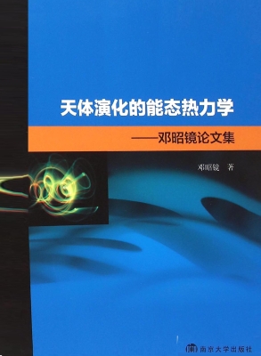 天体演化的能态热力学