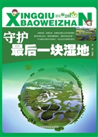 守护最后一块湿地