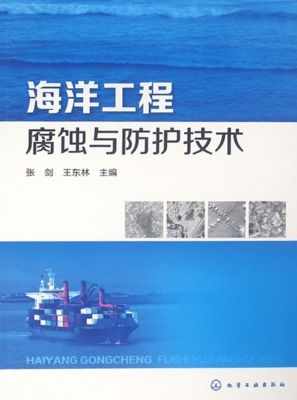 海洋工程腐蚀与防护技