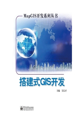 搭建式GIS开发