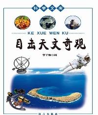 科学文库-目击天文奇