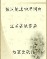 俄汉地球物理词典