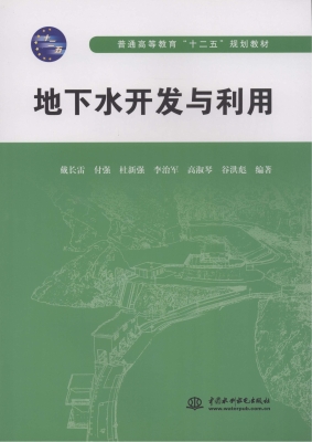 地下水开发与利用
