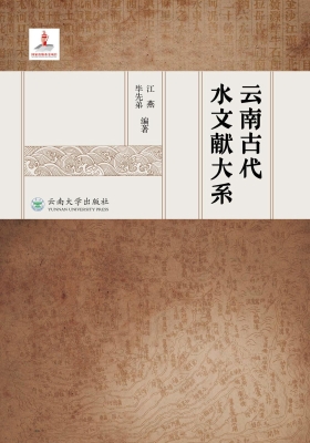 云南古代水文献大系