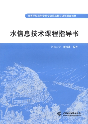 水信息技术课程指导书