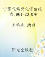 宁夏气候变化评估报告