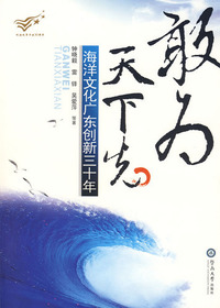 敢为天下先：海洋文化广