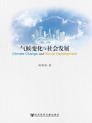 气候变化与社会发展