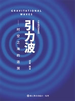 引力波——时空之海的