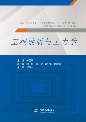工程地质与土力学