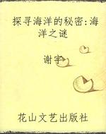 探寻海洋的秘密：海洋之
